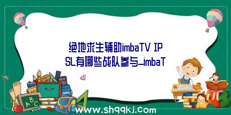 绝地求生辅助imbaTV